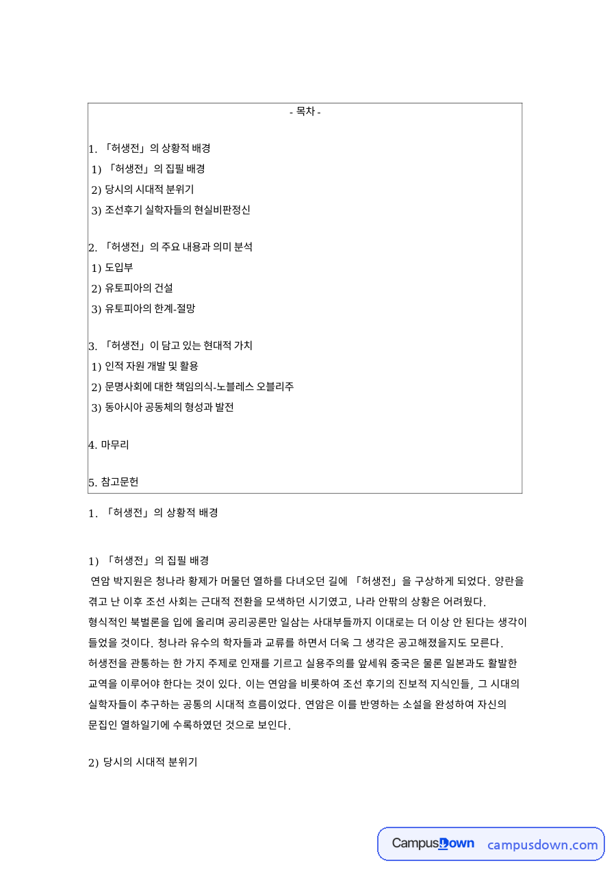 허생전 의 상황적 배경 핵심 개념과 주요 내용 정리 자료의 첫 페이지 미리보기