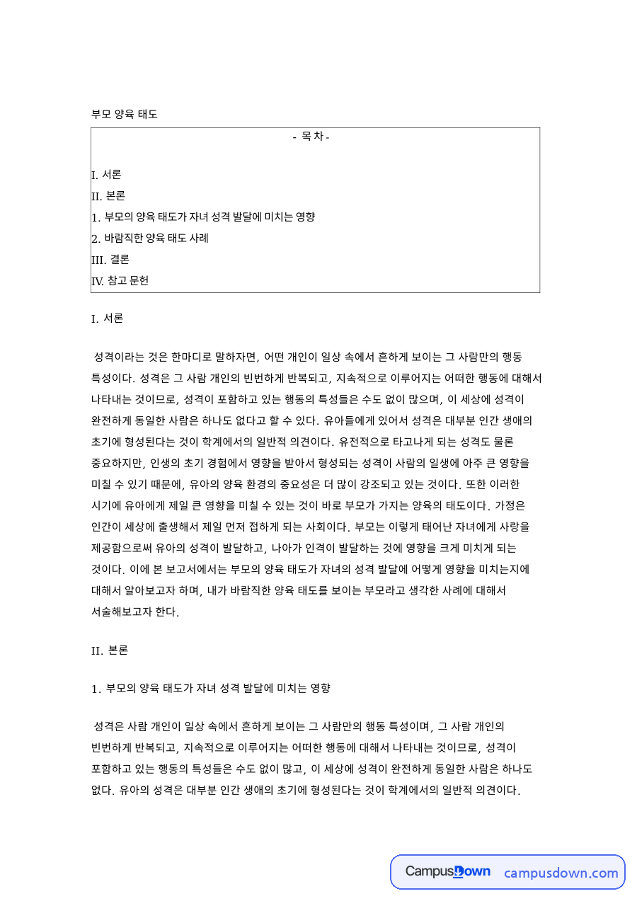 부모 양육 태도와 부모의 양육 태도가 자녀 성격 발달에 미치는 영향 자료의 첫 페이지 미리보기