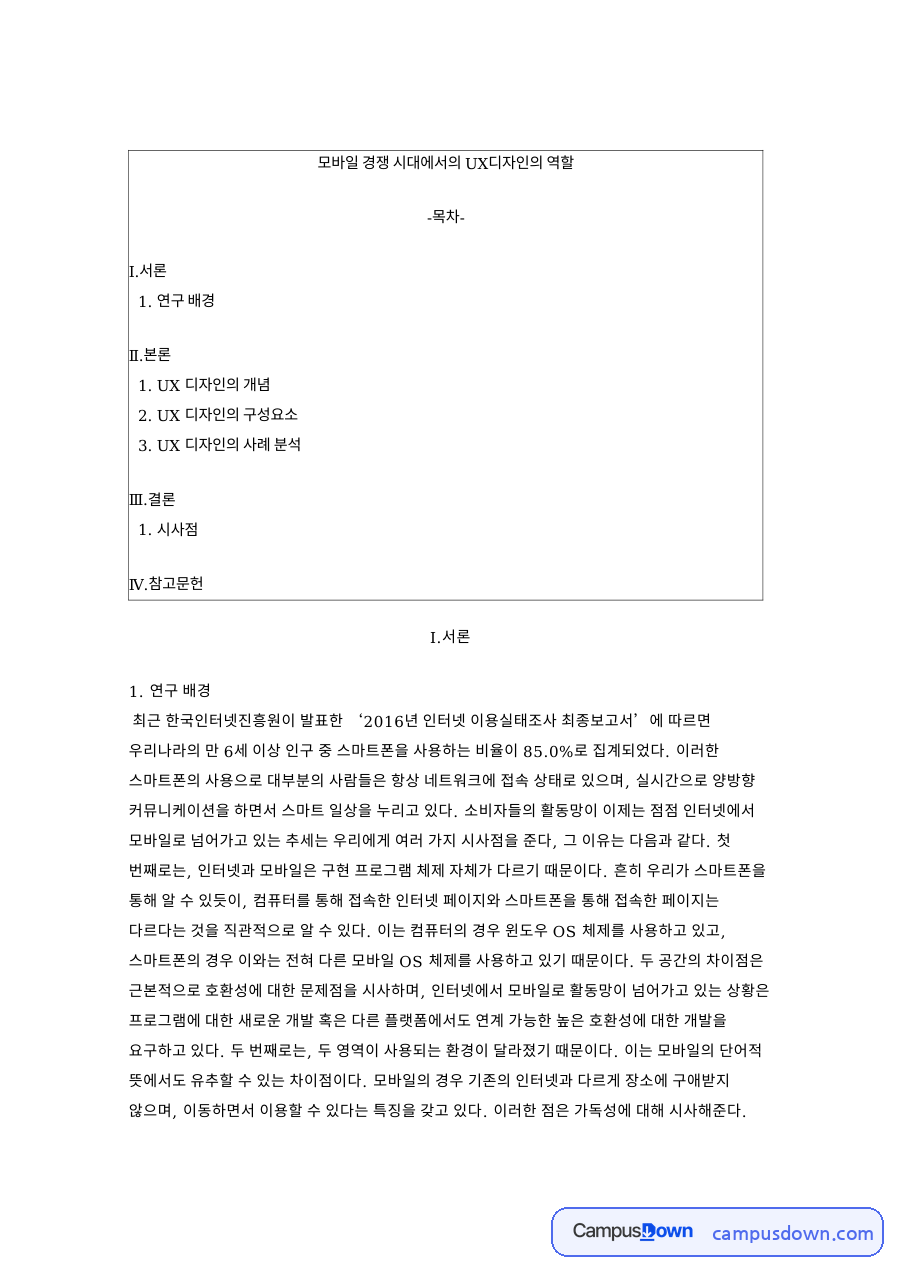 네이버 블로그 앱 UX 디자인 사례, 포켓몬 GO 모바일 사용성 자료의 첫 페이지 미리보기