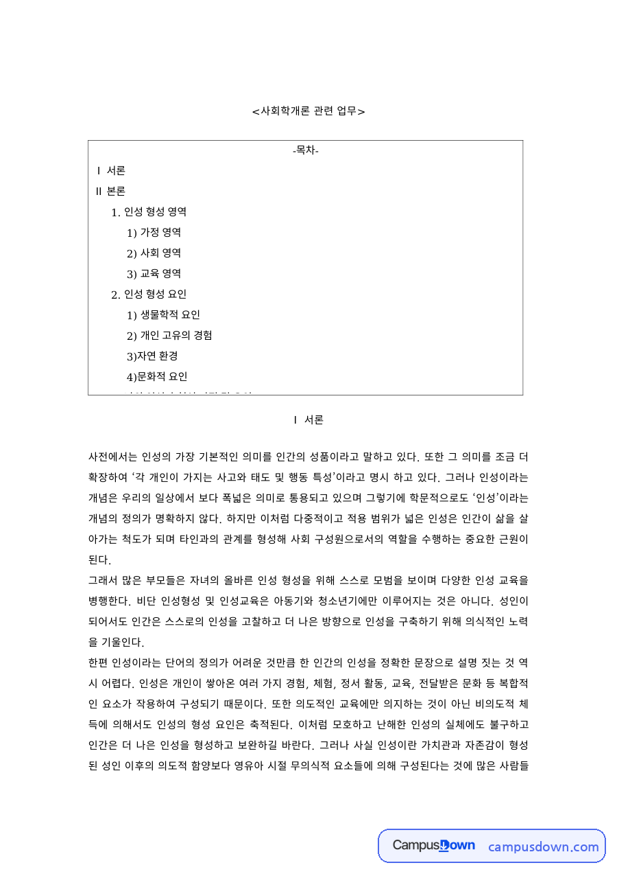 사회학 과제 – 인성 형성의 가정·사회 영역 자료의 첫 페이지 미리보기