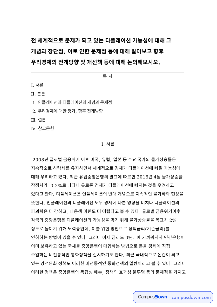 인플레이션과 디플레이션의 개념과 문제점 자료의 첫 페이지 미리보기