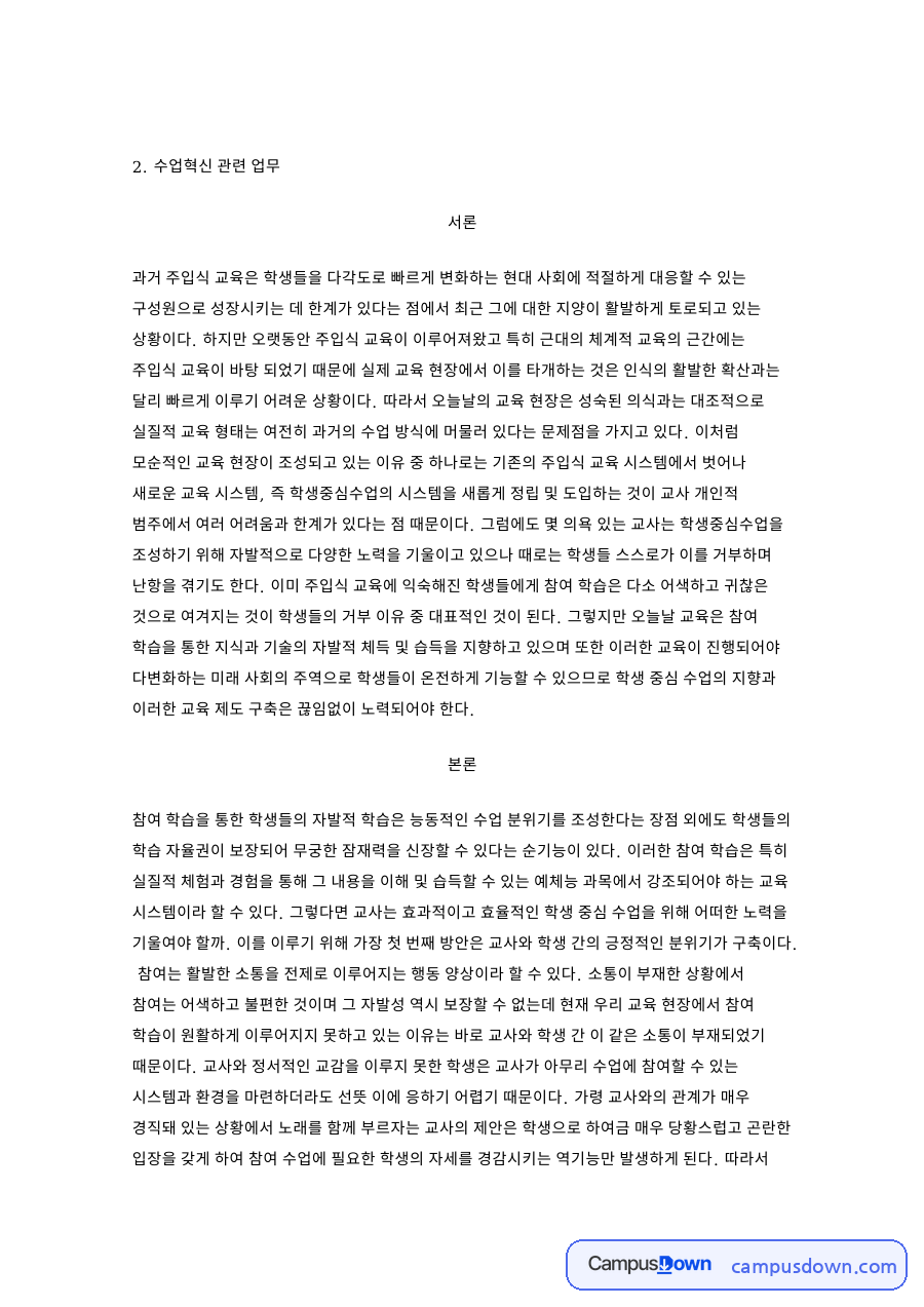 학생중심수업, 참여 학습을 이끄는 다섯 가지 방안 정리 자료의 첫 페이지 미리보기
