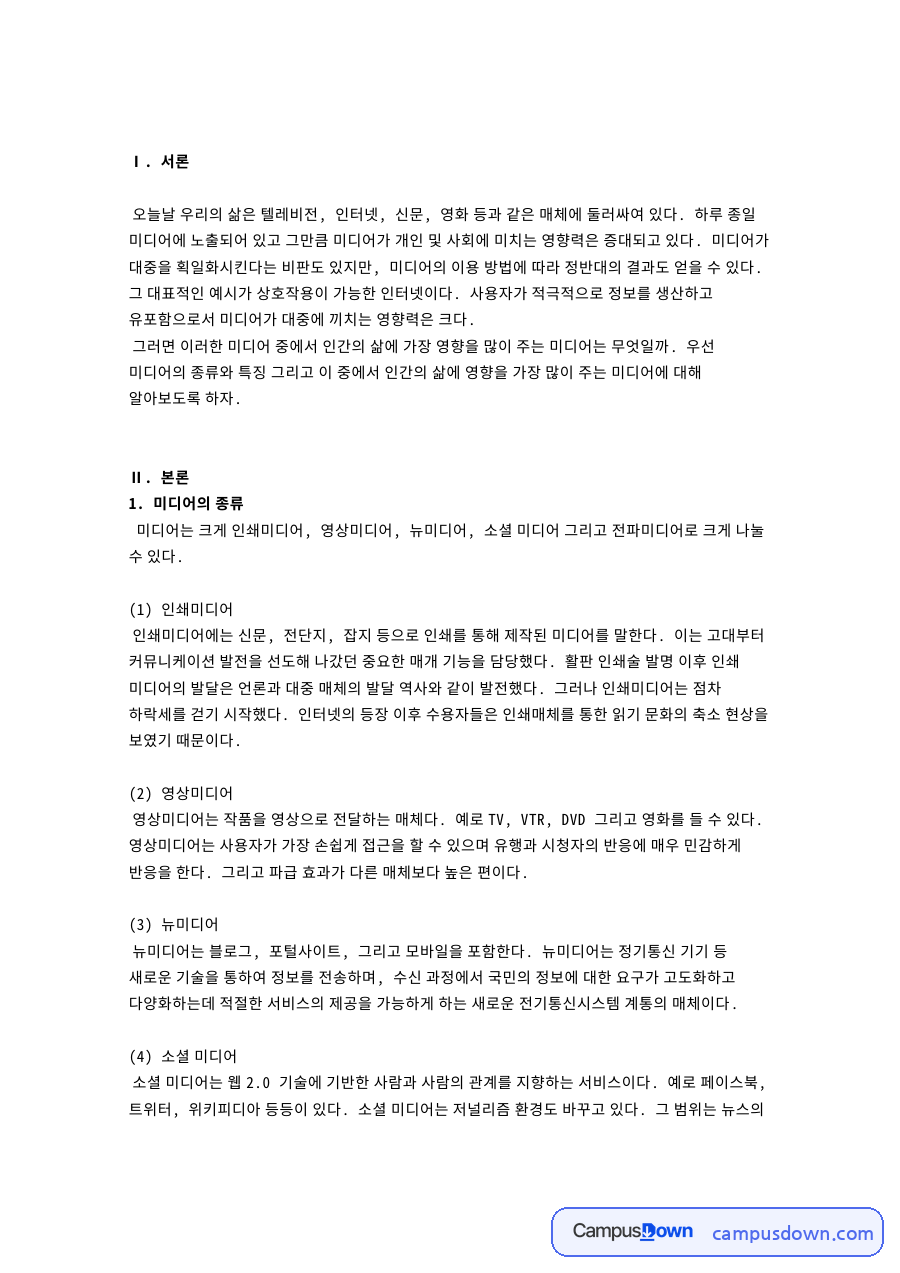 미디어의 종류: 소셜·영향력 중심 핵심 내용 정리 자료의 첫 페이지 미리보기
