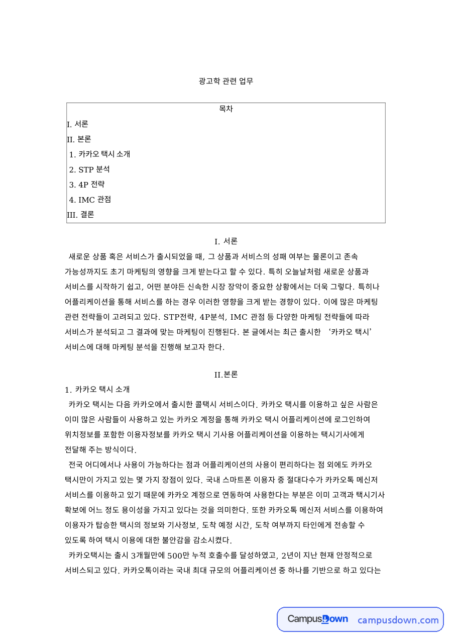 카카오택시 마케팅 분석, STP 4P IMC 전략과 시장 장악 자료의 첫 페이지 미리보기