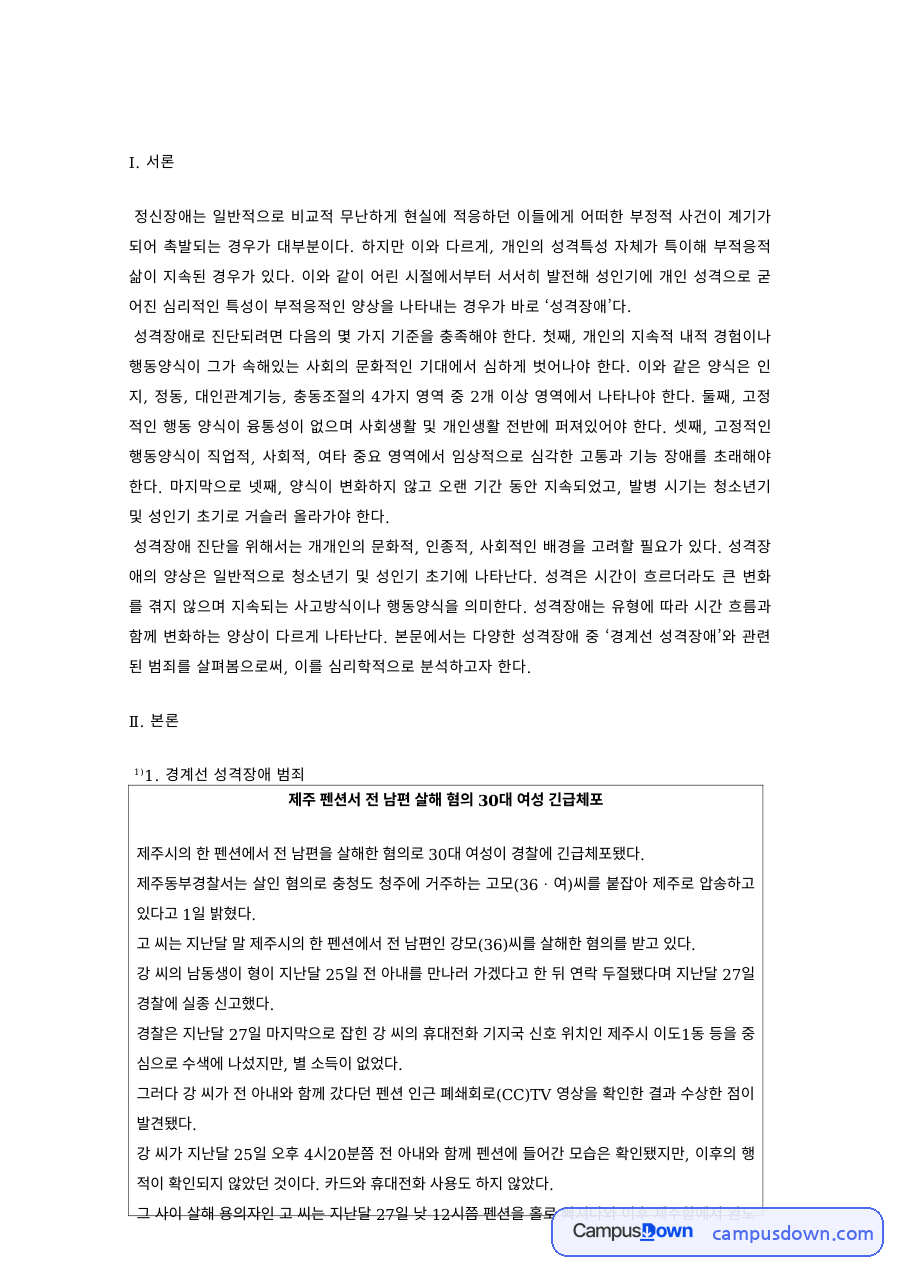 경계선 성격장애 범죄 – 경계선 성격장애의 특징과 치료방법 자료의 첫 페이지 미리보기