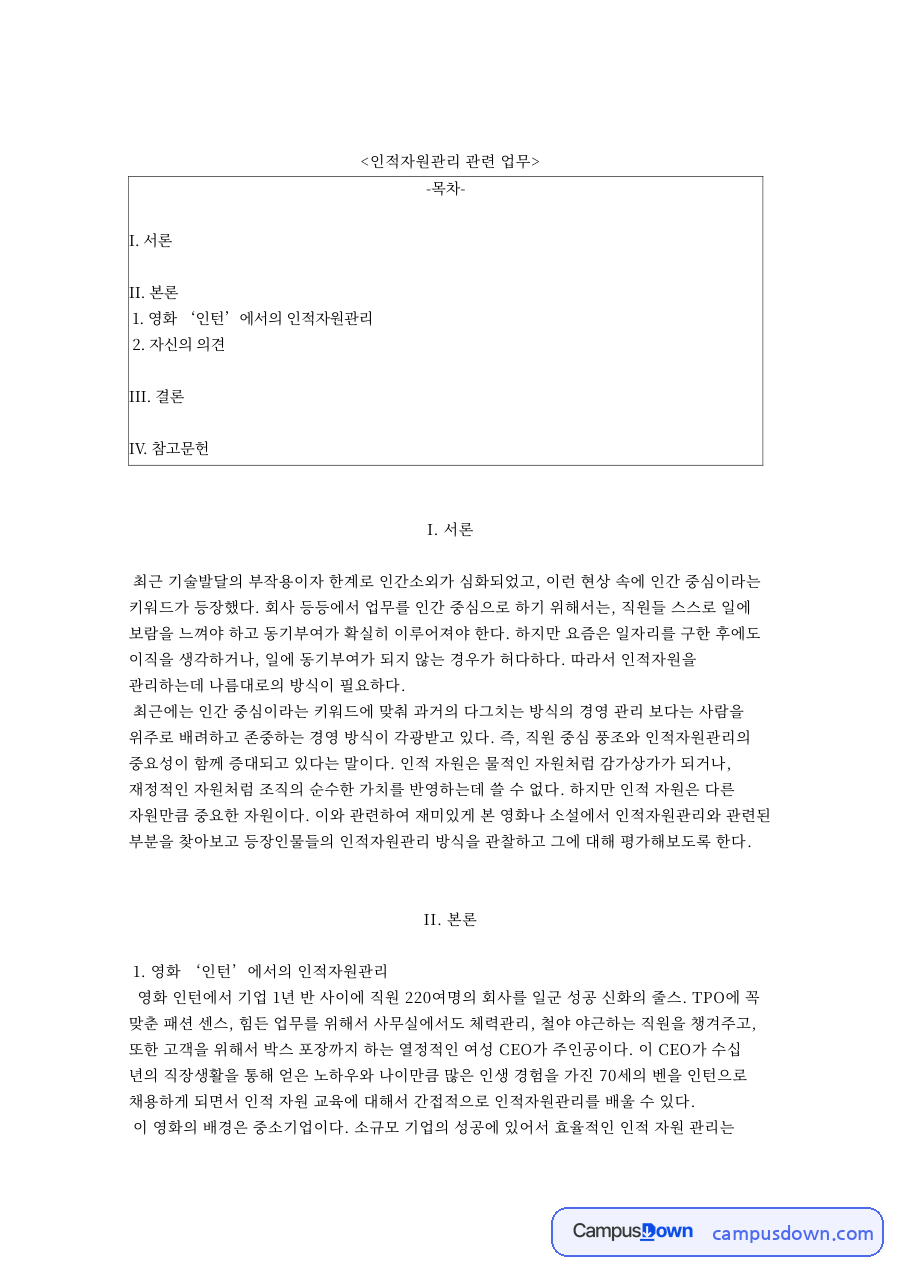 인적자원관리 관련 업무와 영화 ‘인턴’에서의 인적자원관리 자료의 첫 페이지 미리보기