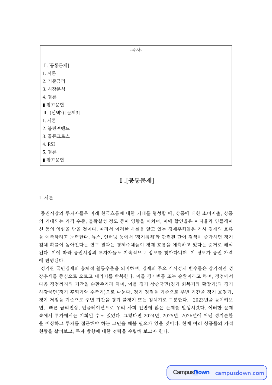투자론 과제 – 기준금리 예상과 채권·원자재 투자 전략 자료의 첫 페이지 미리보기