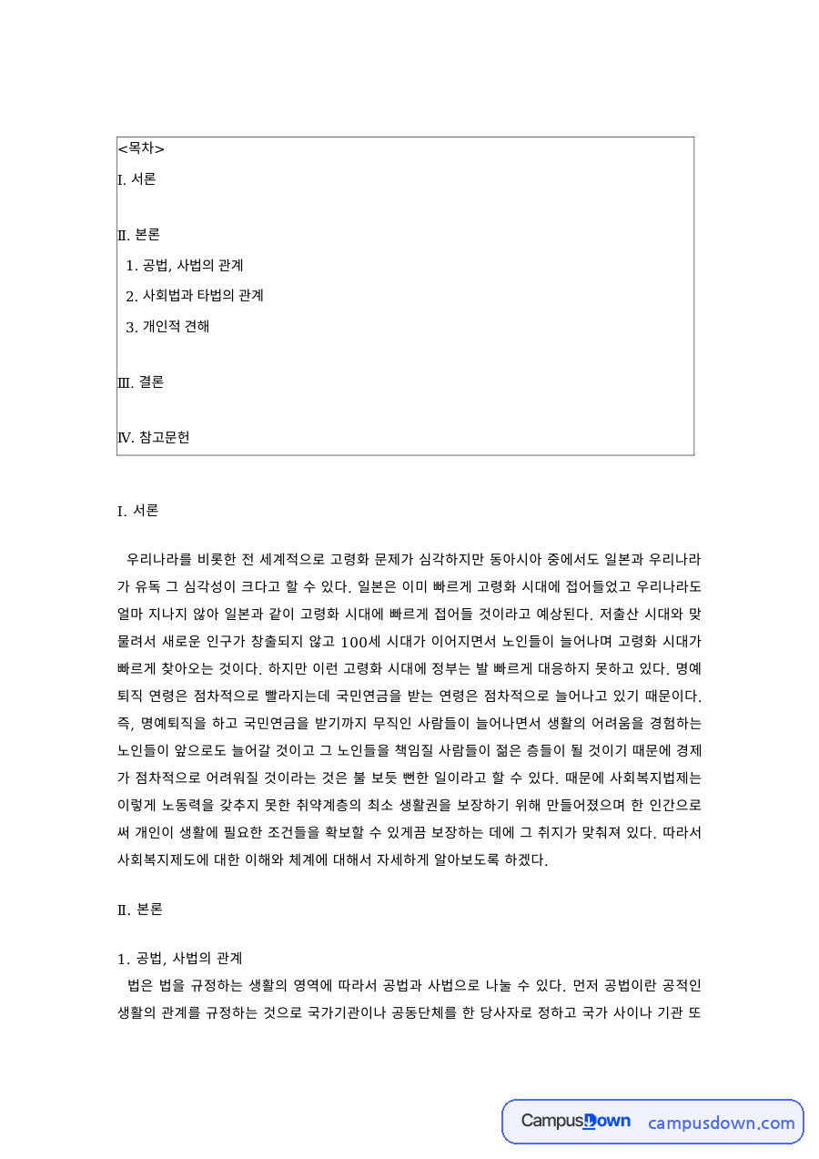 사회법과 공법·사법의 관계와 개인적 견해 자료의 첫 페이지 미리보기