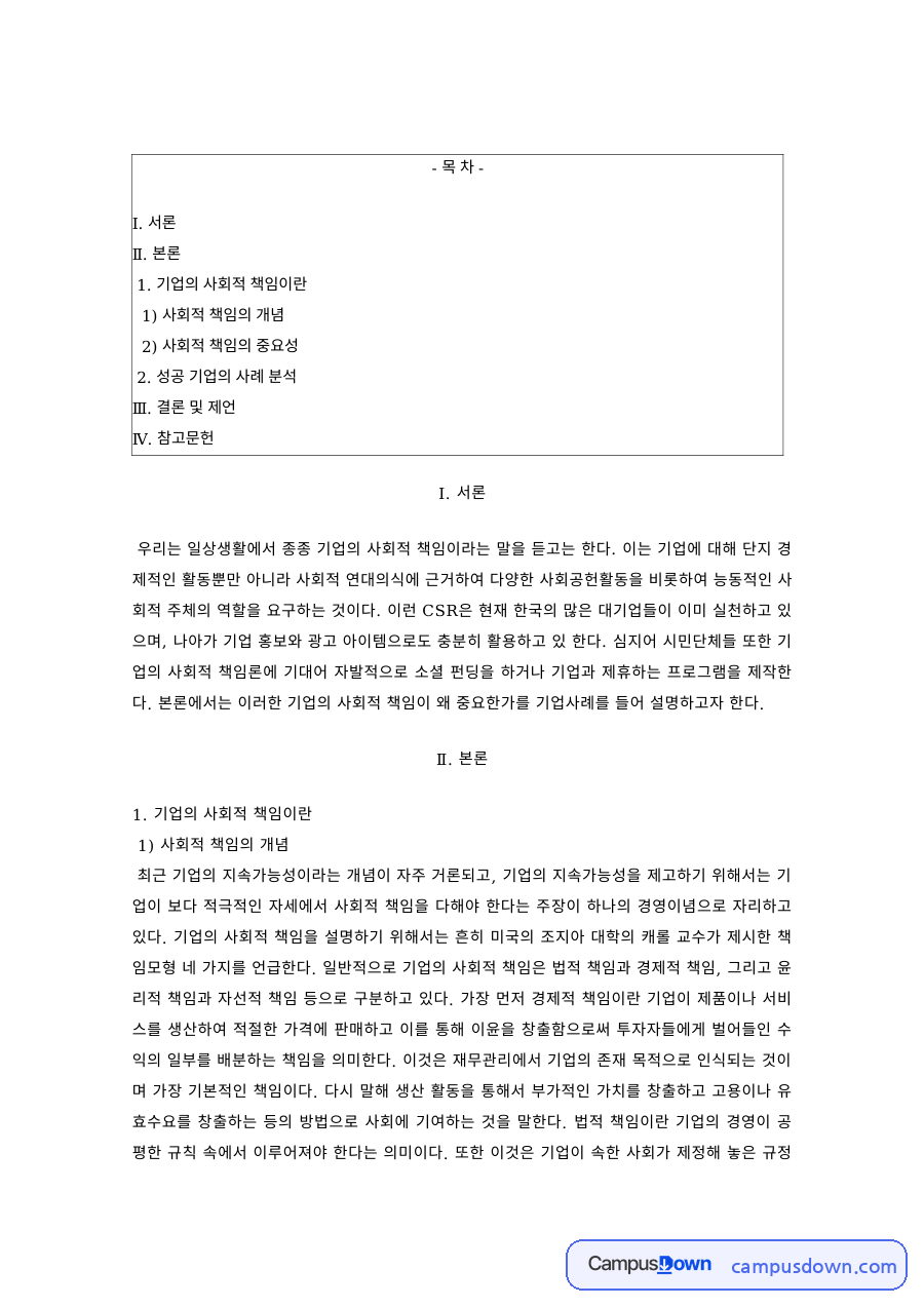 경영학 과제 – 기업의 사회적 책임의 중요성과 성공 기업 사례 분석 자료의 첫 페이지 미리보기