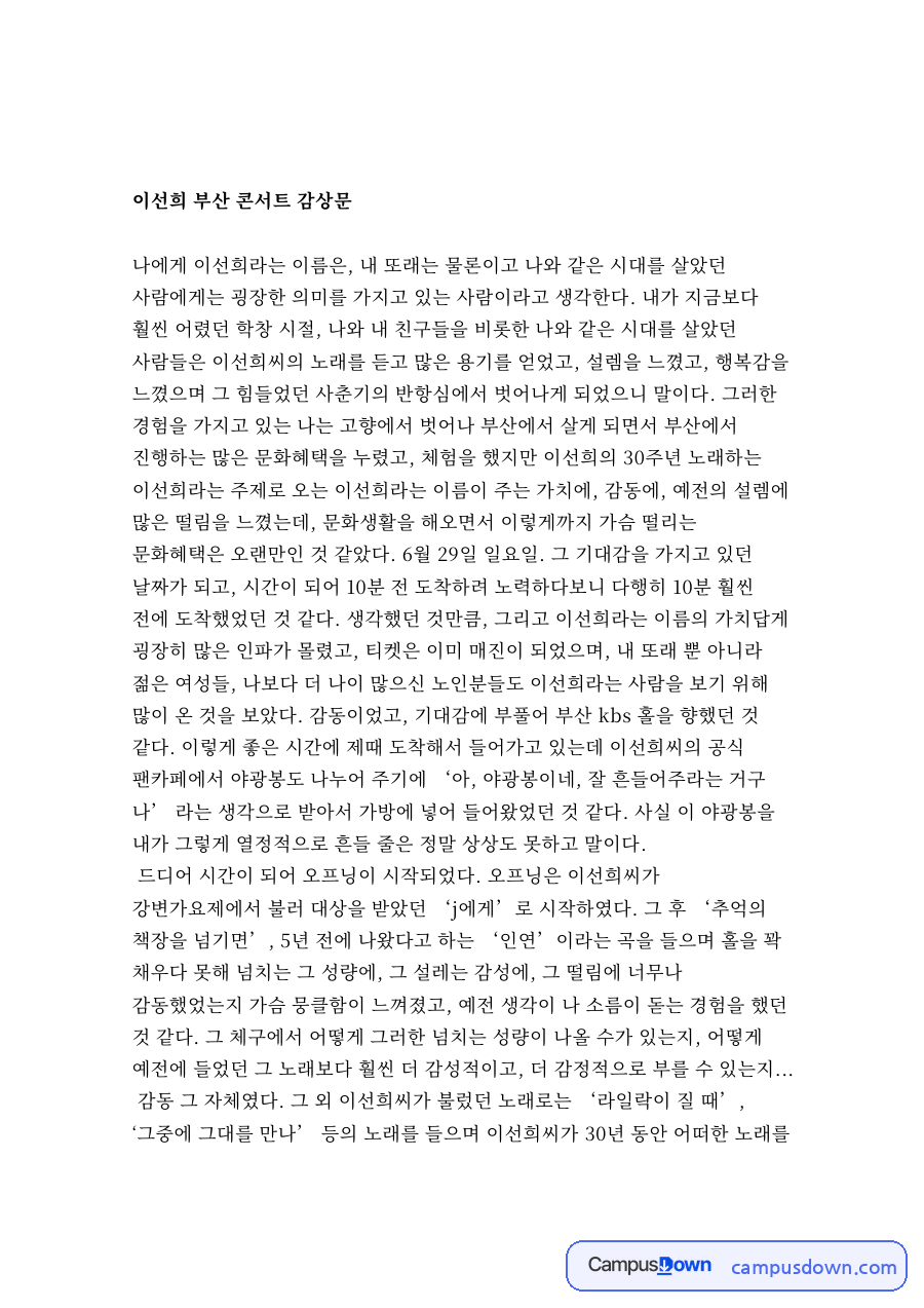 이선희 부산 콘서트 감상문 자료의 첫 페이지 미리보기