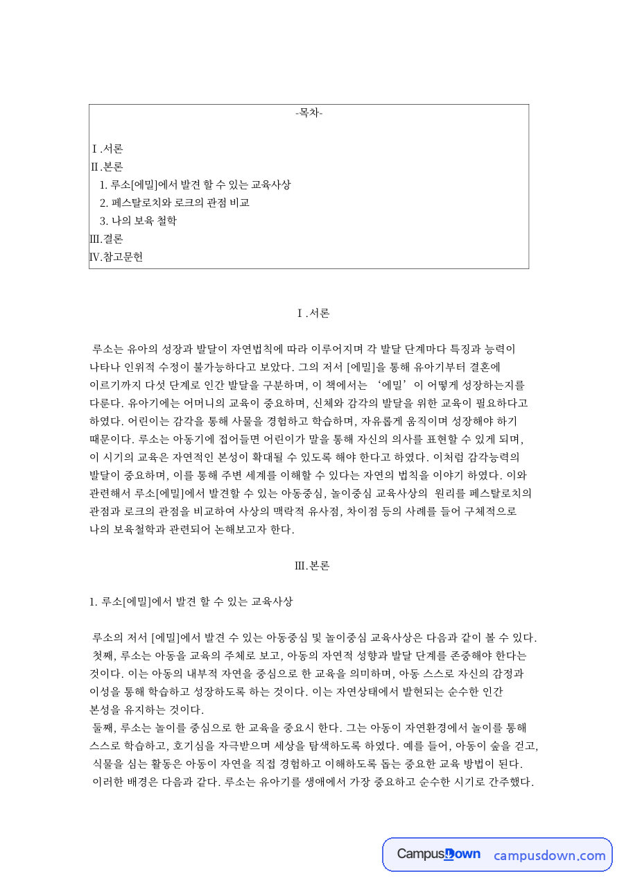 루소[에밀]에서 발견 할 수 있는 교육사상 자료의 첫 페이지 미리보기