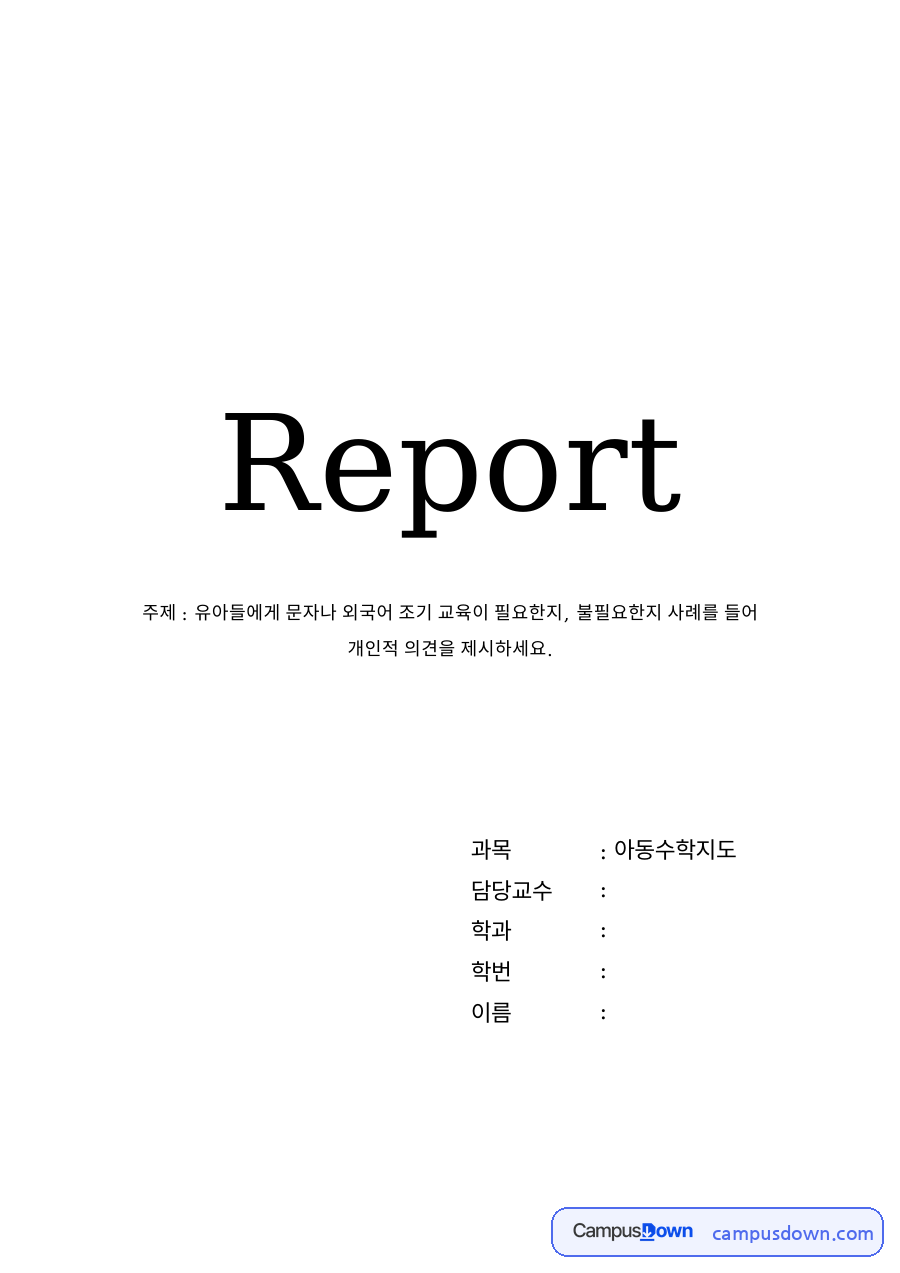 조기교육의 긍정적인 역할 자료의 첫 페이지 미리보기