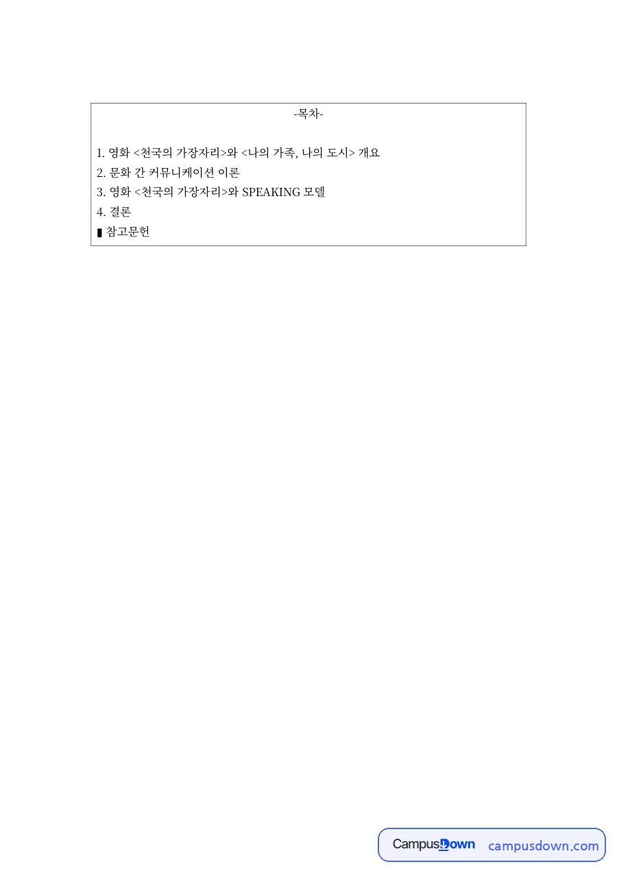 문화간커뮤니케이션 과제 – 독일 이민자 영화 천국의 가장자리와 나의 가족, 나의 도시 자료의 첫 페이지 미리보기
