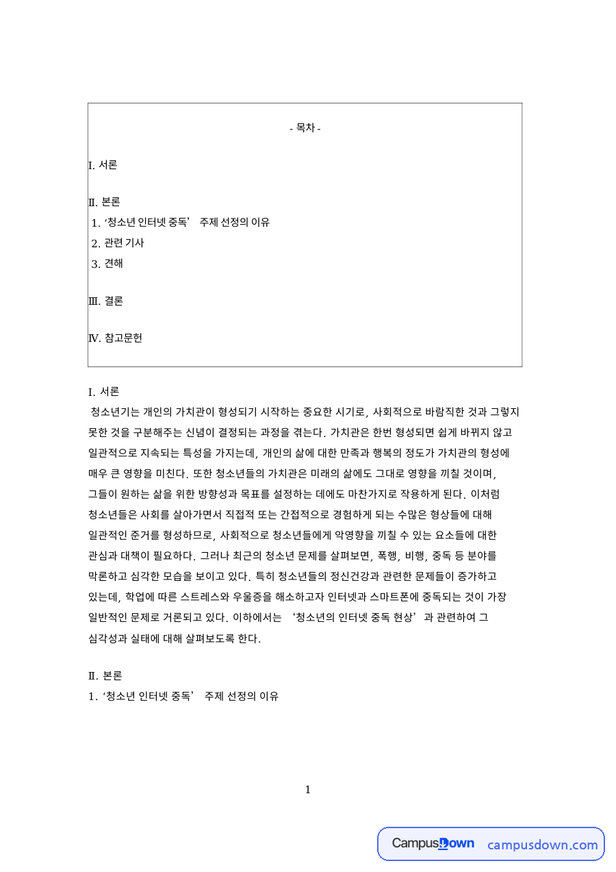 청소년 인터넷 중독 주제 선정의 이유 핵심 내용 요약 정리 자료의 첫 페이지 미리보기