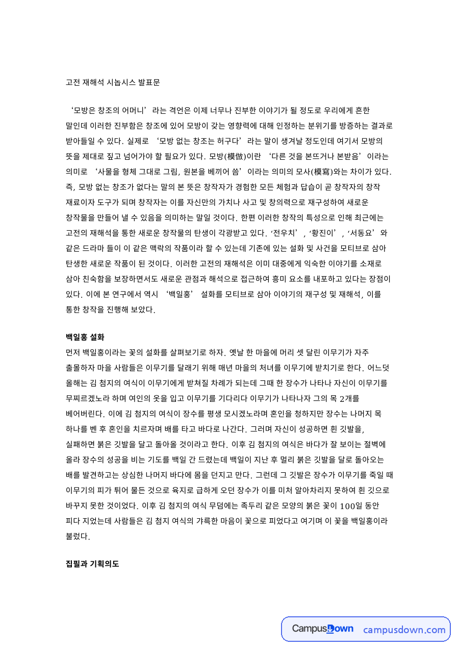 고전 재해석 시놉시스 발표문 핵심 개념과 주요 내용 정리 자료의 첫 페이지 미리보기