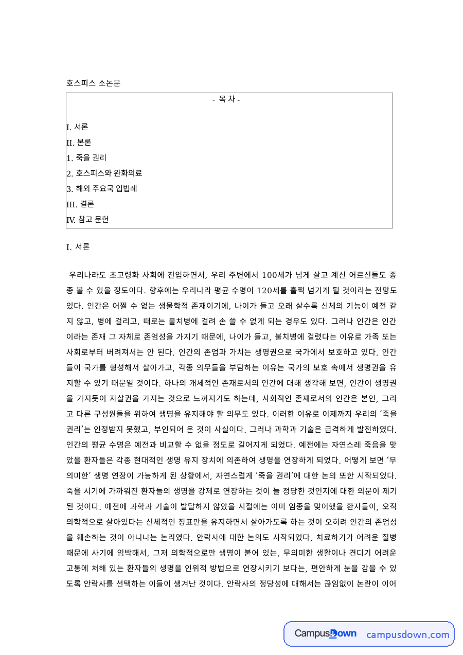 호스피스 과제 – 초고령화 사회와 연명 치료, 적극적 치료의 쟁점 자료의 첫 페이지 미리보기