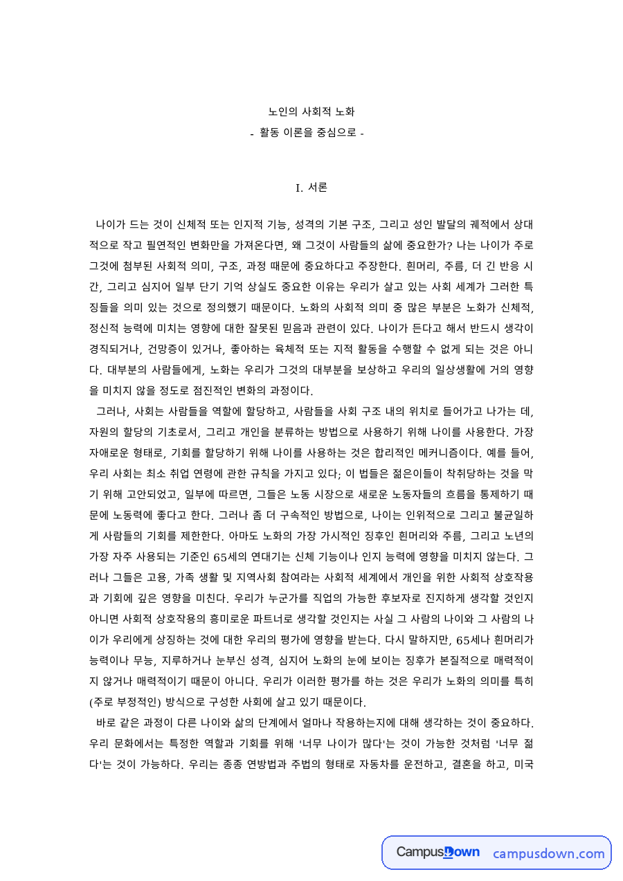 노인복지 과제 – 사회적 노화 이론과 활동 이론 자료의 첫 페이지 미리보기