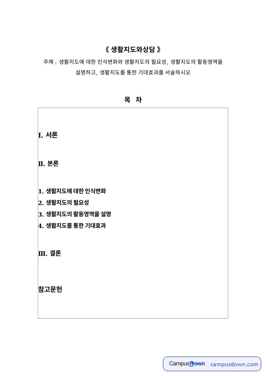 생활지도와상담 자료의 첫 페이지 미리보기