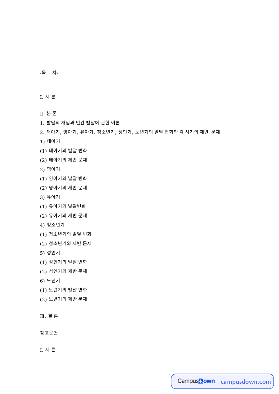 발달의 개념과 인간 발달에 관한 이론 핵심 내용 요약 정리 자료의 첫 페이지 미리보기