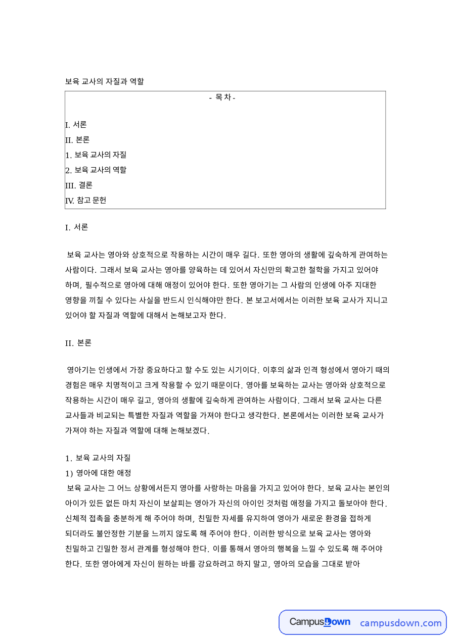보육교사자질과 역할, 영아에 대한 애정과 대리 양육자 역할 정리 자료의 첫 페이지 미리보기
