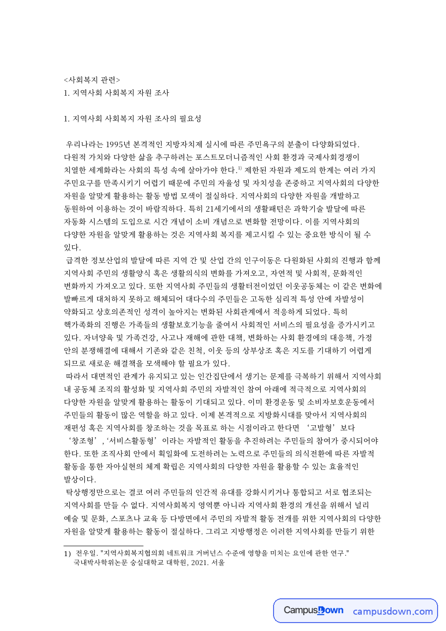 지역사회 사회복지 자원 조사 자료의 첫 페이지 미리보기