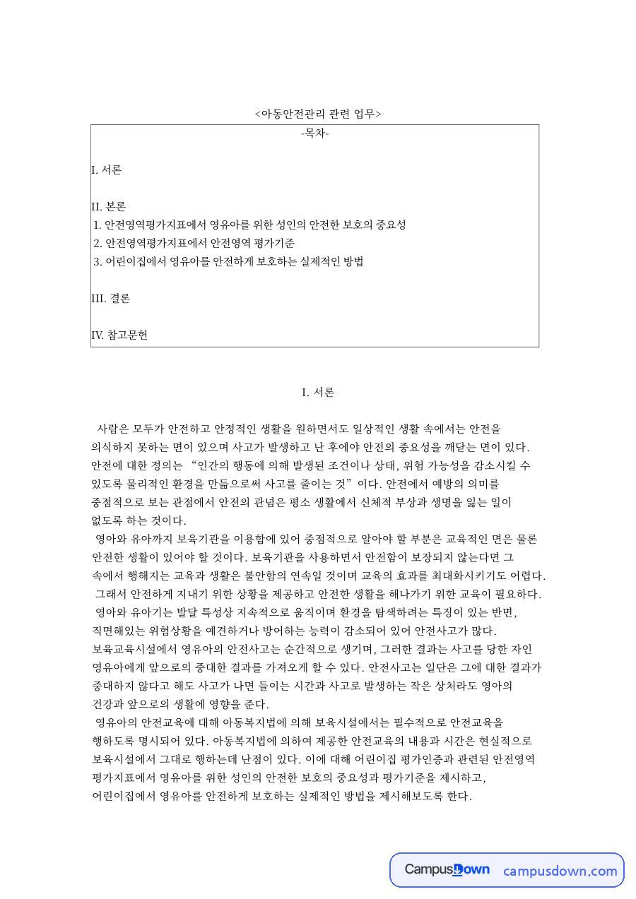 아동안전관리 관련 업무 자료의 첫 페이지 미리보기