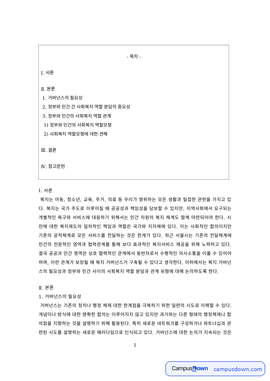 사회복지행정 과제 – 정부와 민간의 사회복지 역할분담과 거버넌스 자료의 첫 페이지 미리보기