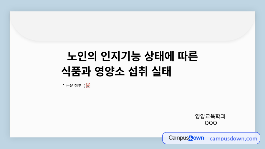 노인의 인지기능 상태에 따른 식품과 영양소 섭취 실태 자료의 첫 페이지 미리보기