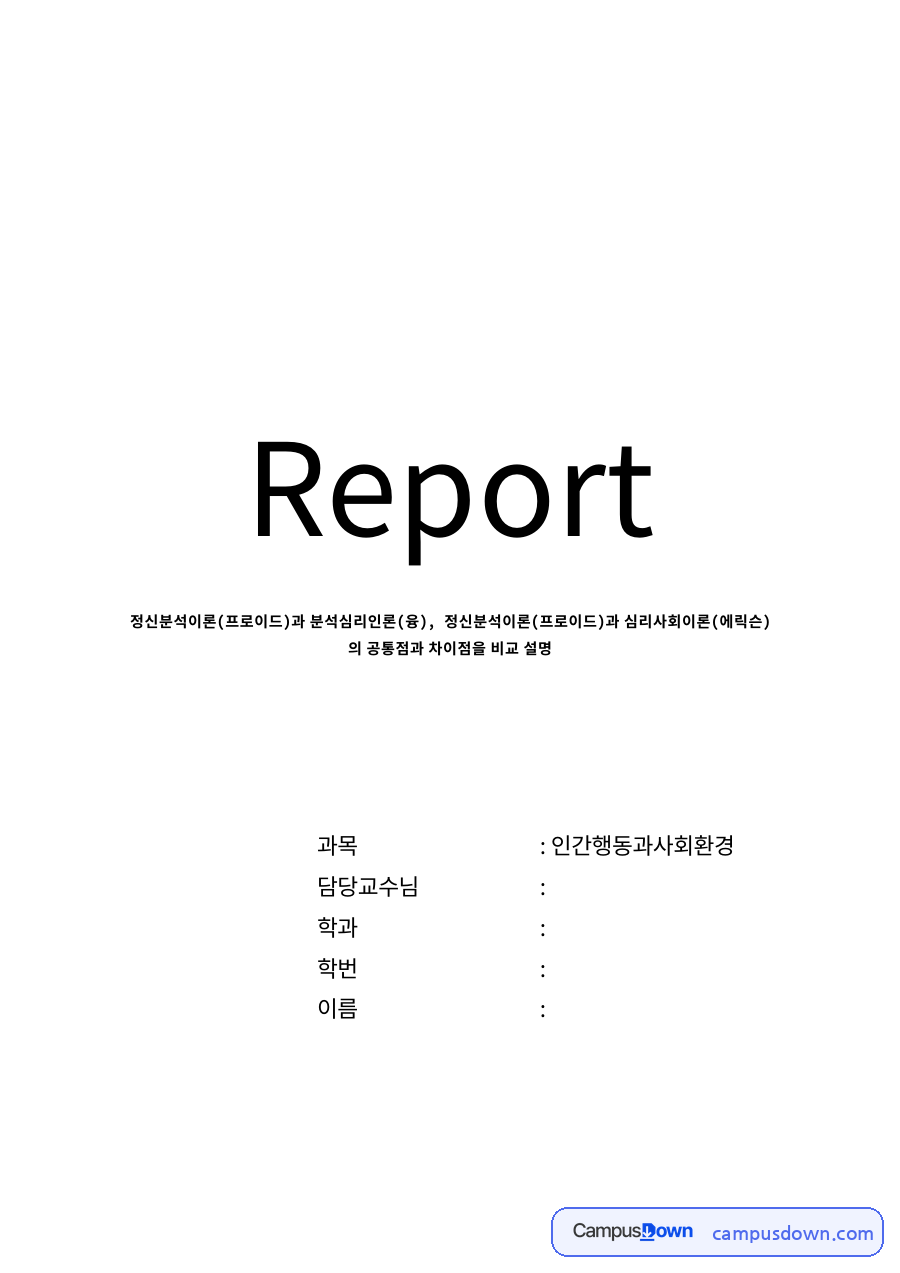 정신분석이론(프로이드)과 분석심리인론(융) 자료의 첫 페이지 미리보기
