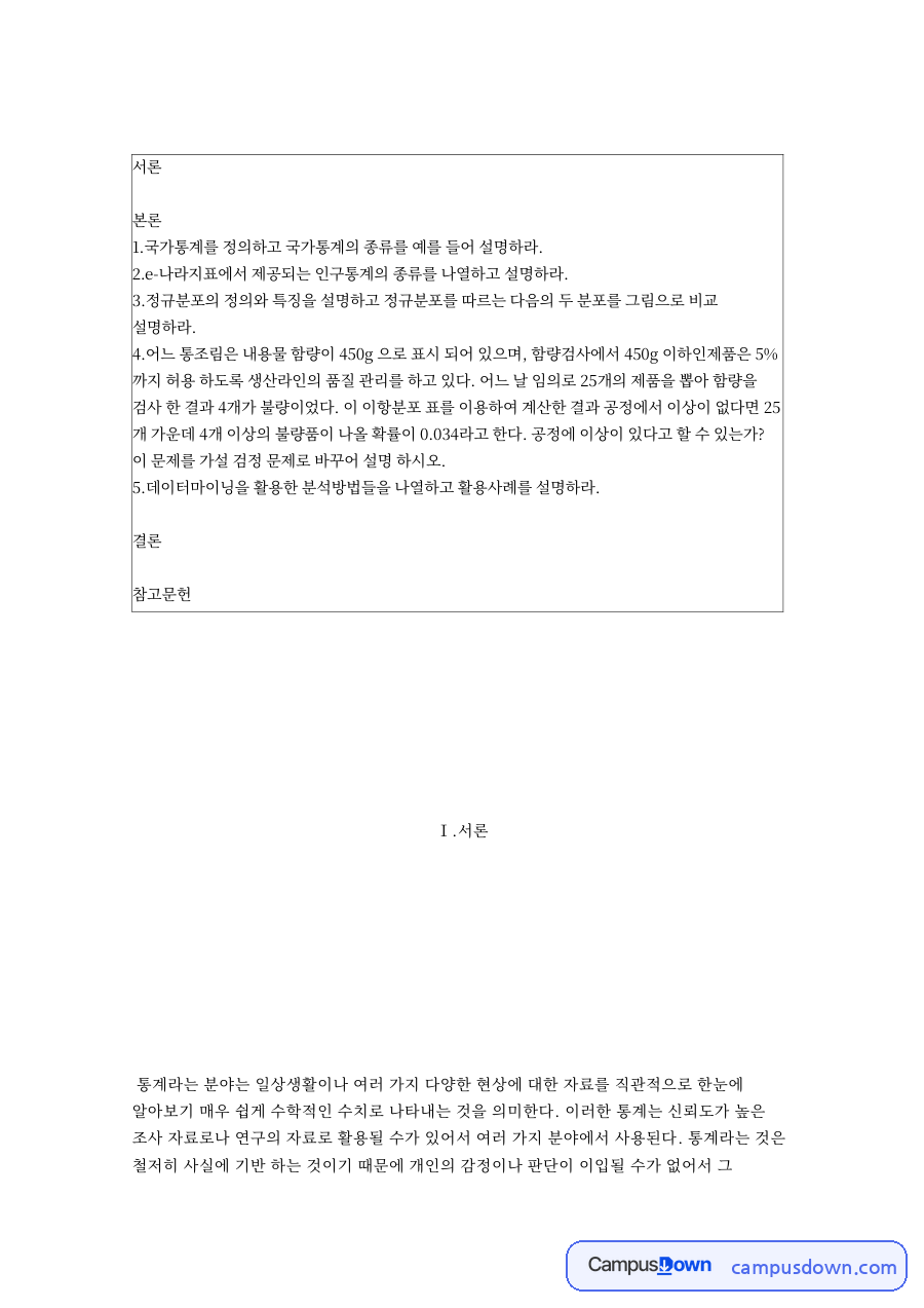 국가통계 개념과 정규분포, 데이터마이닝 가설검정 통계 정리 자료의 첫 페이지 미리보기