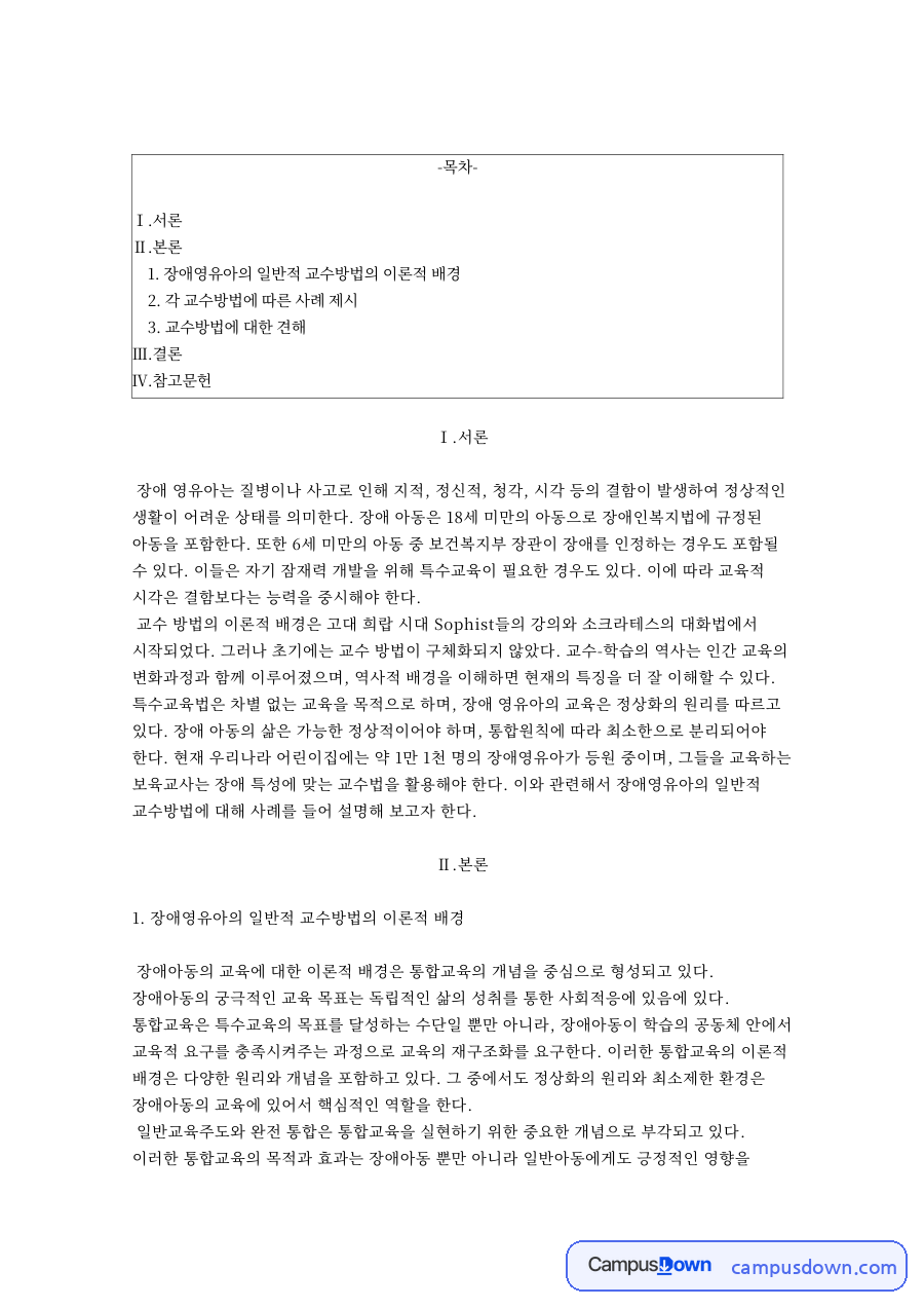 장애영유아의 일반적 교수방법의 이론적 배경 자료의 첫 페이지 미리보기