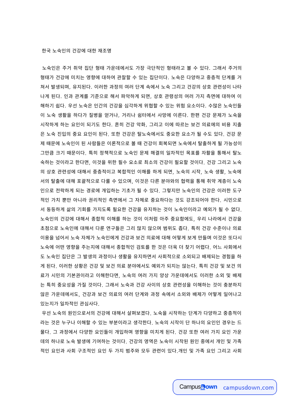 보건정책 과제 – 한국 노숙인의 건강 재조명 자료의 첫 페이지 미리보기