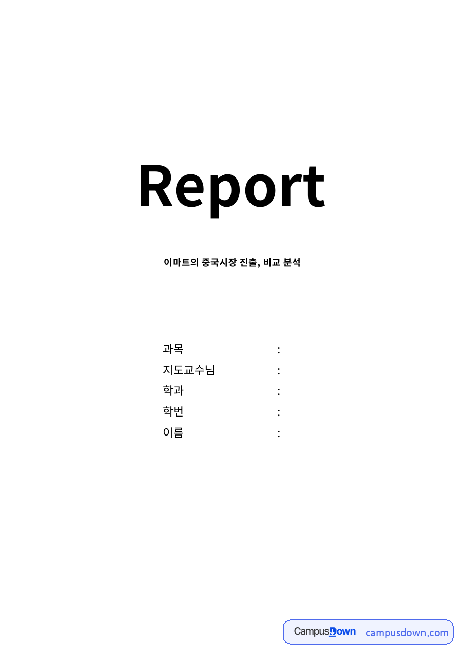 이마트의 중국시장 진출, 비교 분석 자료의 첫 페이지 미리보기