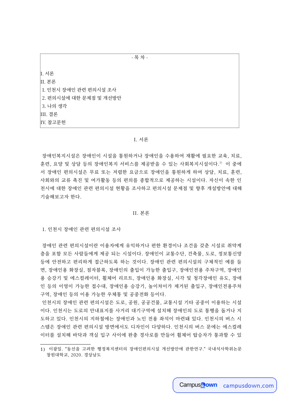 장애인편의시설 인천시 현황 조사와 문제점 및 개선방안 자료의 첫 페이지 미리보기