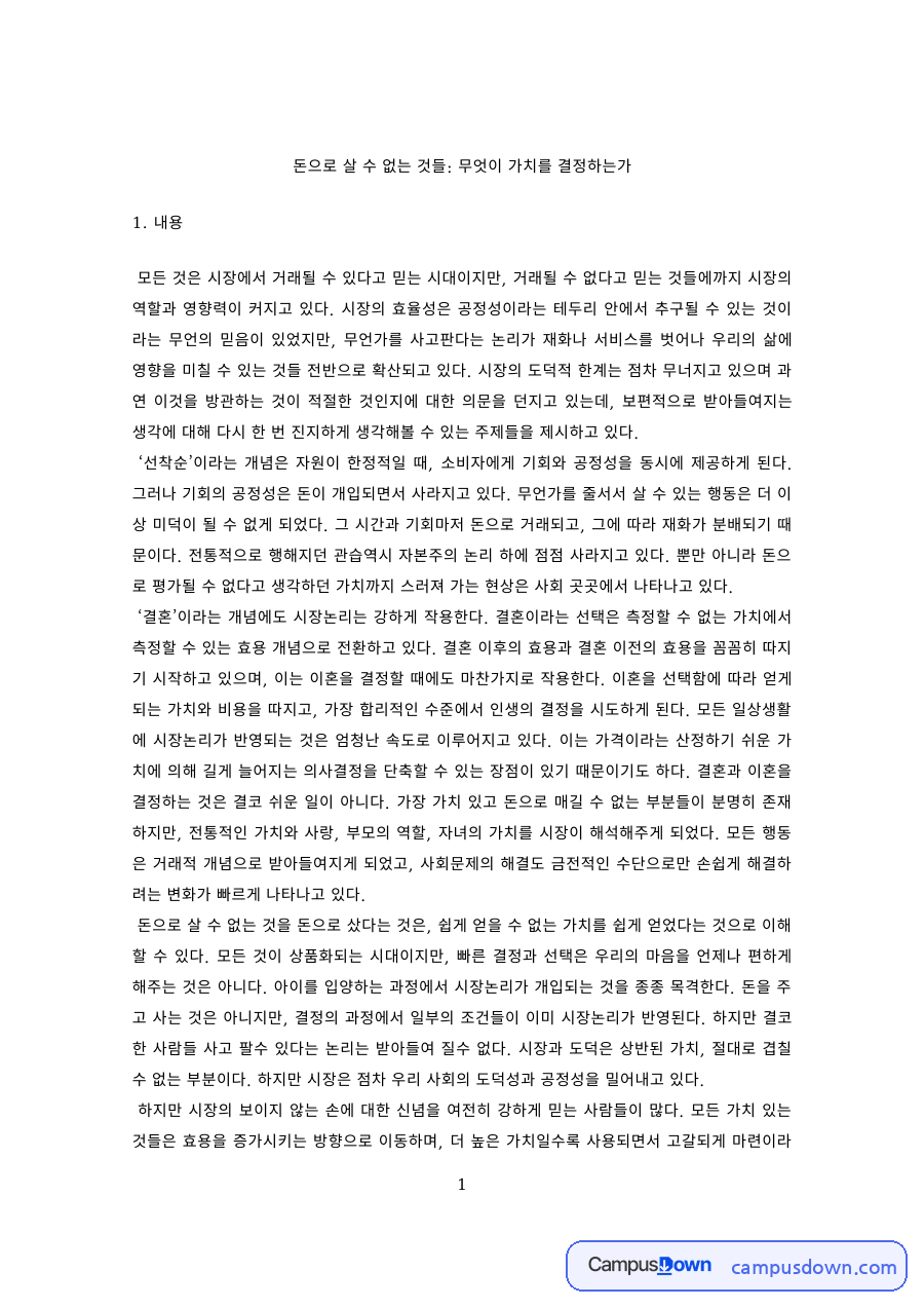윤리학 과제 – 무엇이 가치를 결정하는가, 시장논리의 한계 자료의 첫 페이지 미리보기