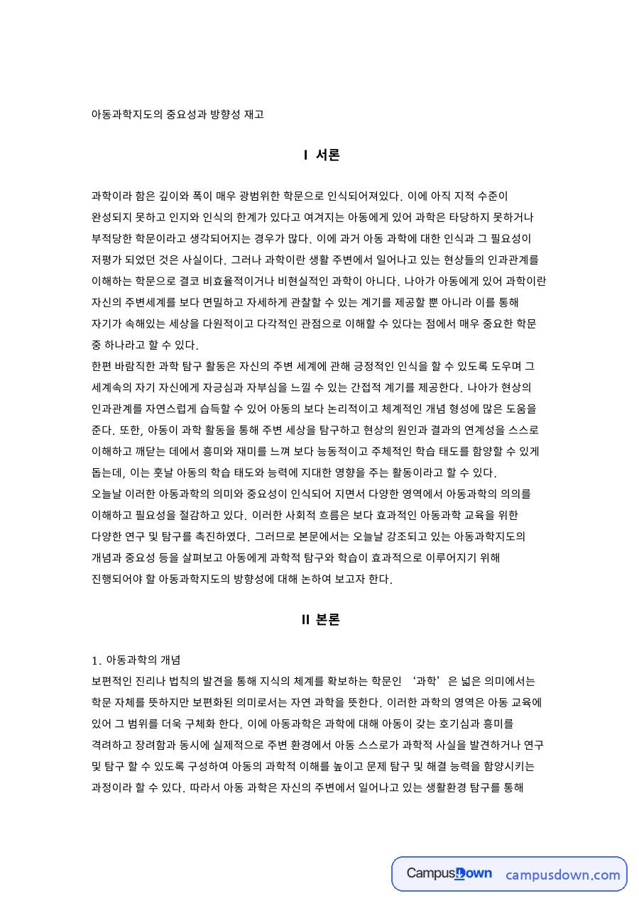 아동과학지도의 중요성과 방향성 재고 자료의 첫 페이지 미리보기