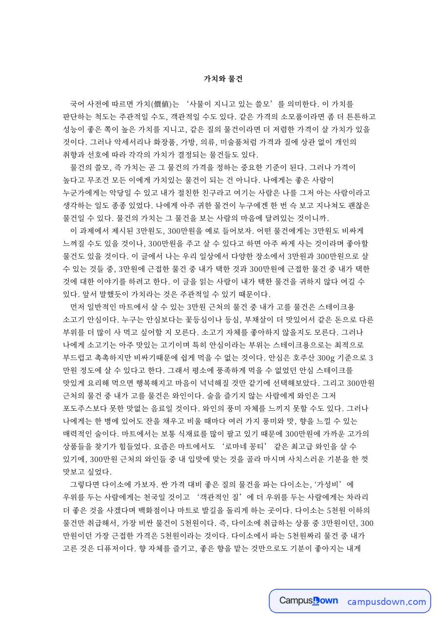 가치와 물건 레포트 - 물건의 가치를 판단하는 주관적·객관적 기준 자료의 첫 페이지 미리보기
