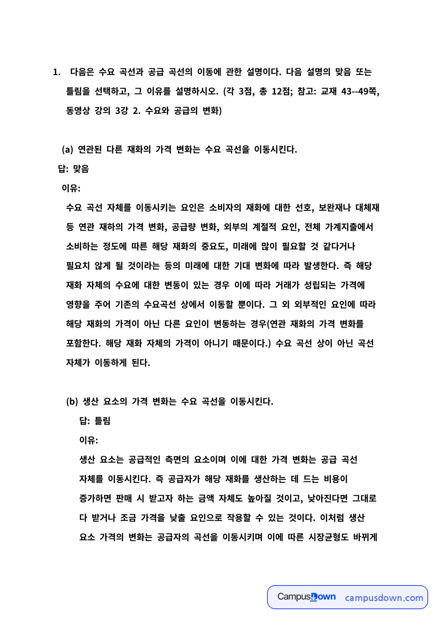 수요곡선 공급곡선 이동과 공적 마스크 가격 경제학 과제 자료의 첫 페이지 미리보기