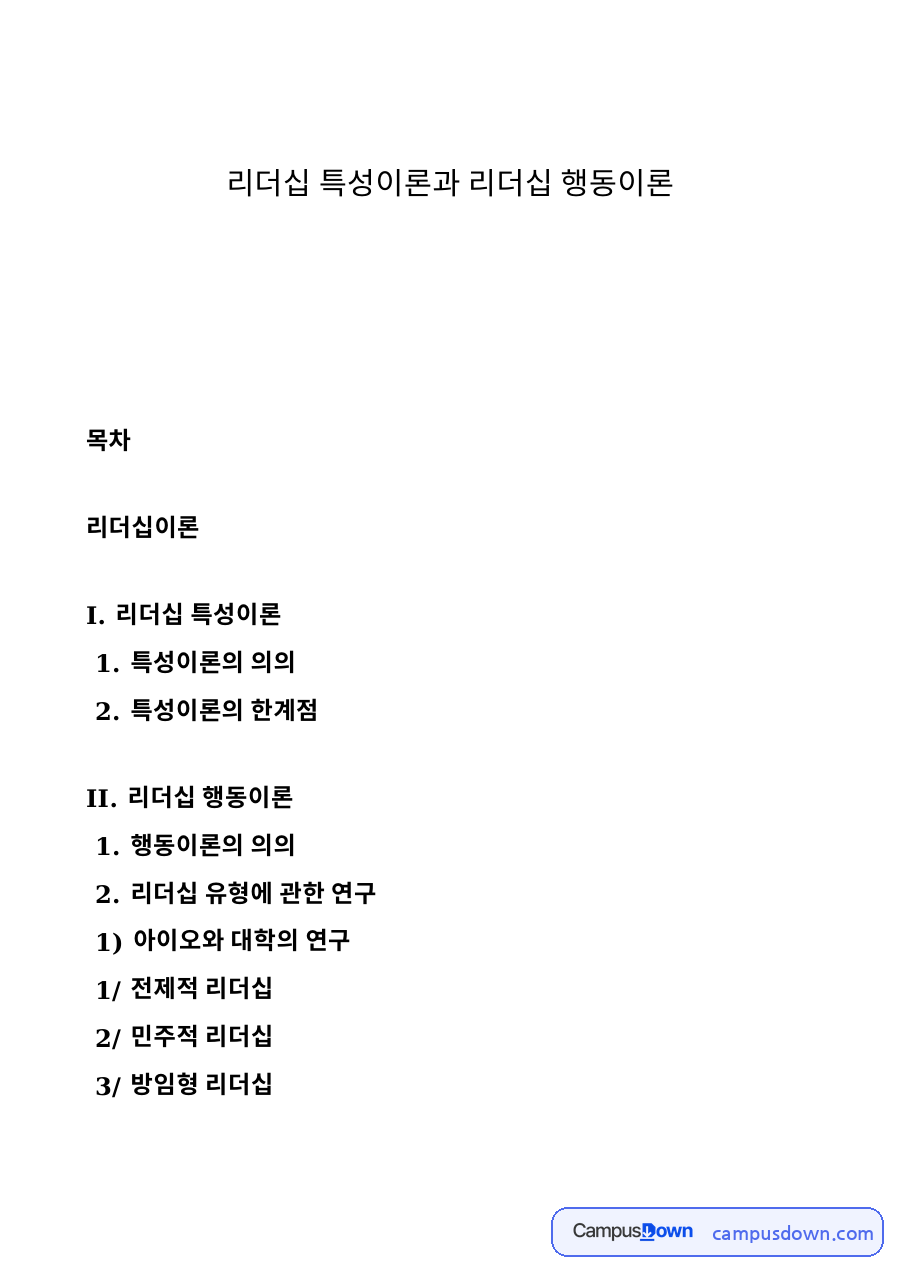리더십 특성이론의 한계와 행동이론의 의의 자료의 첫 페이지 미리보기