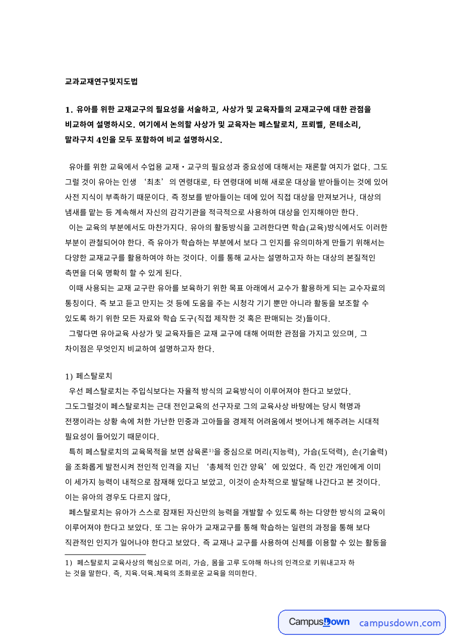 교과교재연구및지도법 – 페스탈로치·프뢰벨·몬테소리·말라구치 자료의 첫 페이지 미리보기
