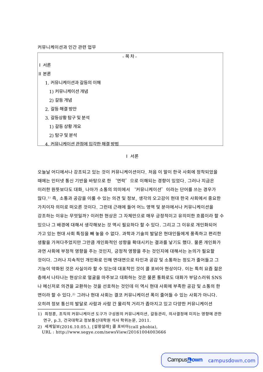 커뮤니케이션과 갈등의 이해 핵심 개념과 주요 내용 정리 자료의 첫 페이지 미리보기