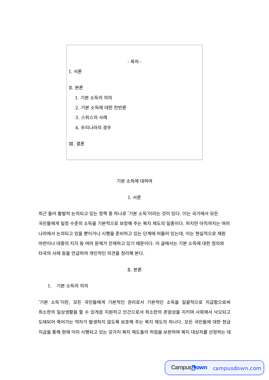 사회복지정책 과제 – 기본소득의 의의와 찬반론 자료의 첫 페이지 미리보기