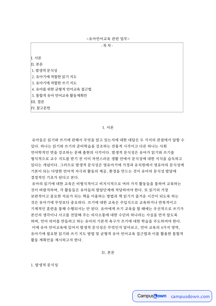 문식성 발생적 문식성 유아기 읽기와 쓰기 지도 원리 자료의 첫 페이지 미리보기