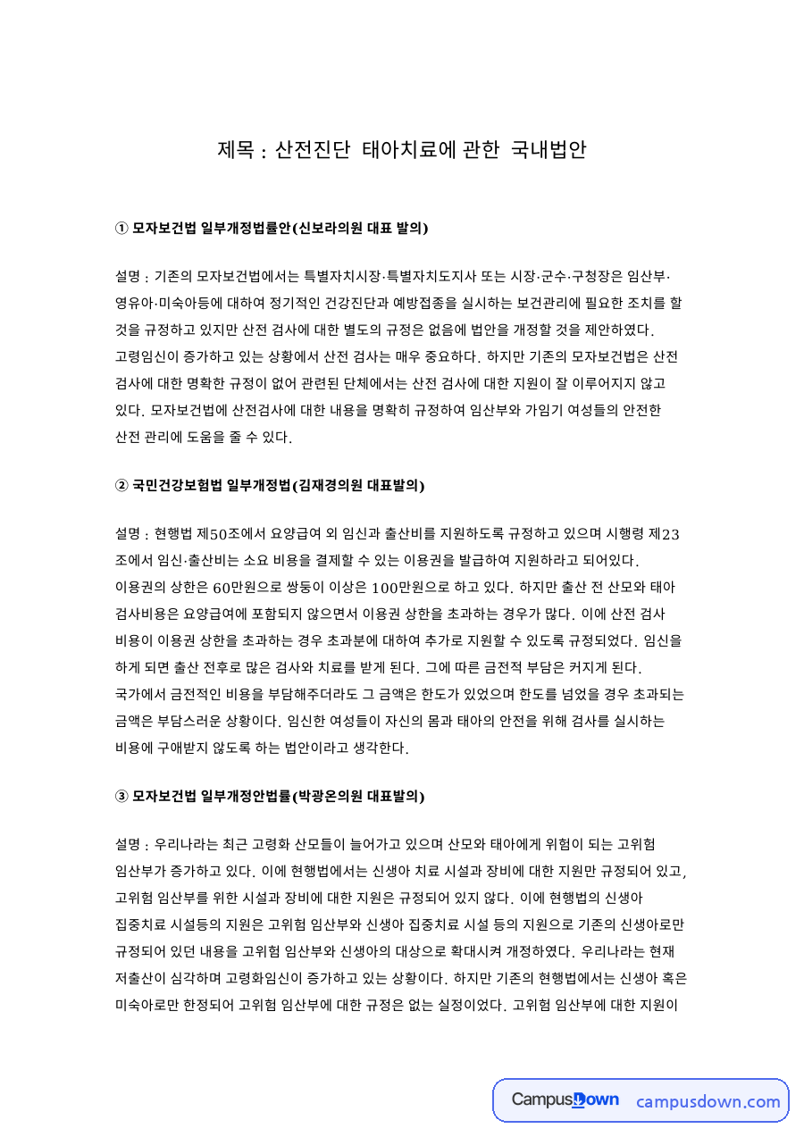 산전진단 태아치료에 관한 국내법안 자료의 첫 페이지 미리보기