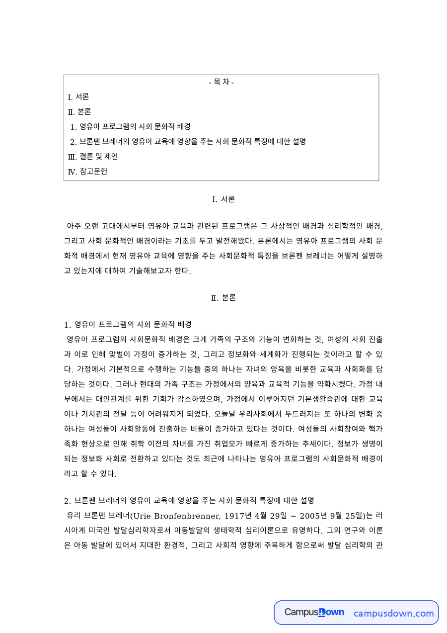 영유아프로그램 과제 – 영유아 프로그램의 사회문화적 배경 자료의 첫 페이지 미리보기