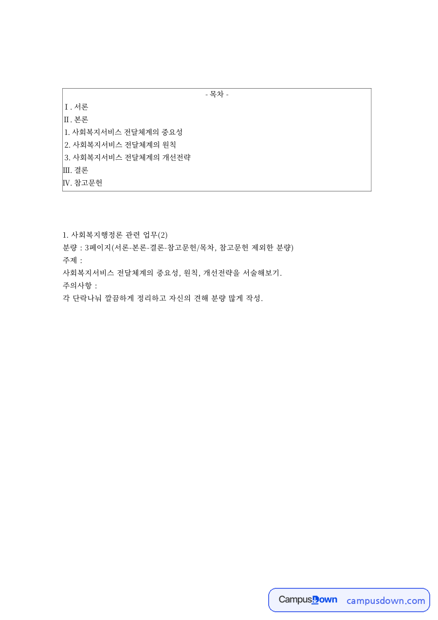 사회복지행정론 과제 – 사회복지서비스 전달체계의 중요성과 원칙 자료의 첫 페이지 미리보기