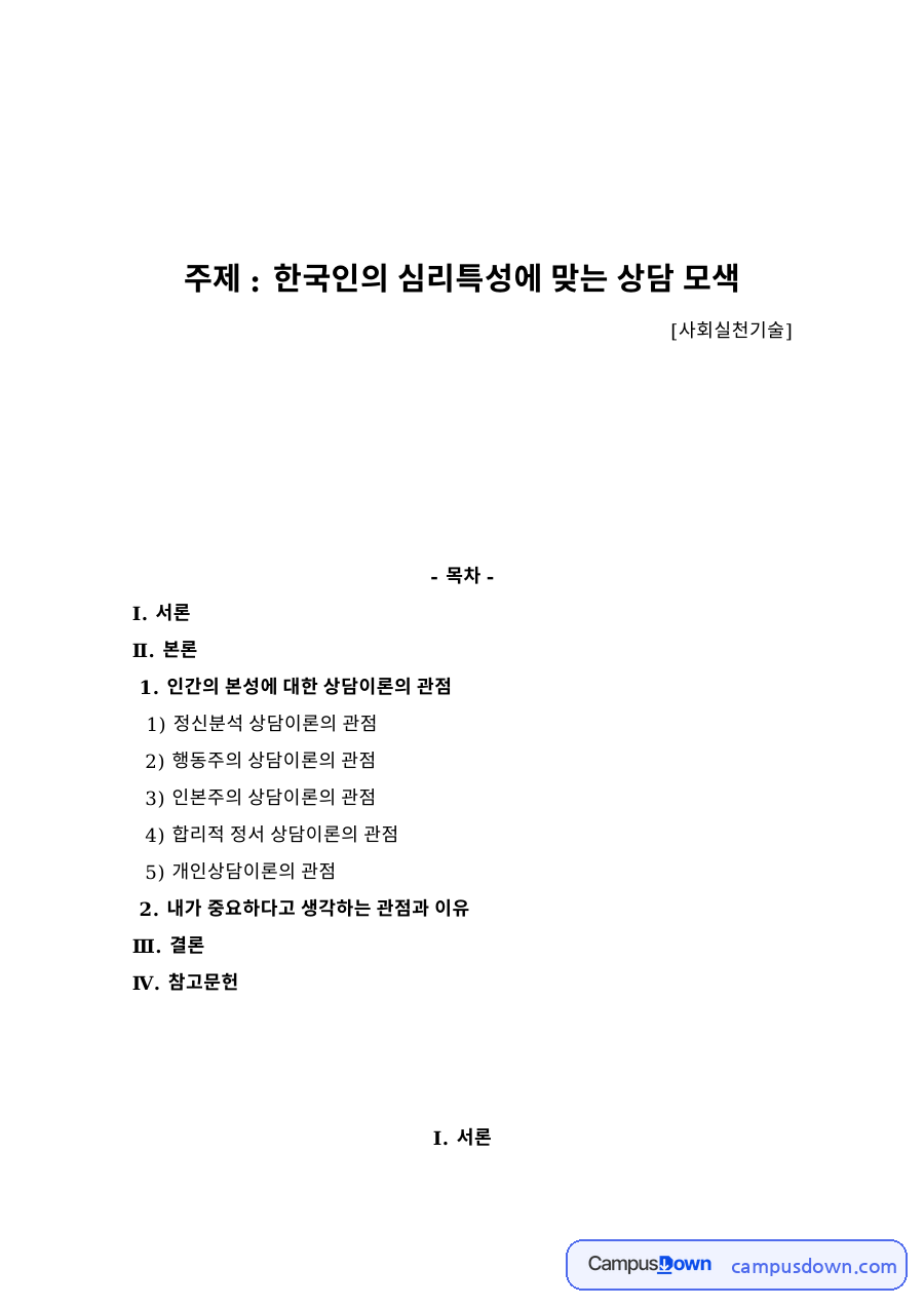 한국인의 심리특성에 맞는 상담 모색 자료의 첫 페이지 미리보기