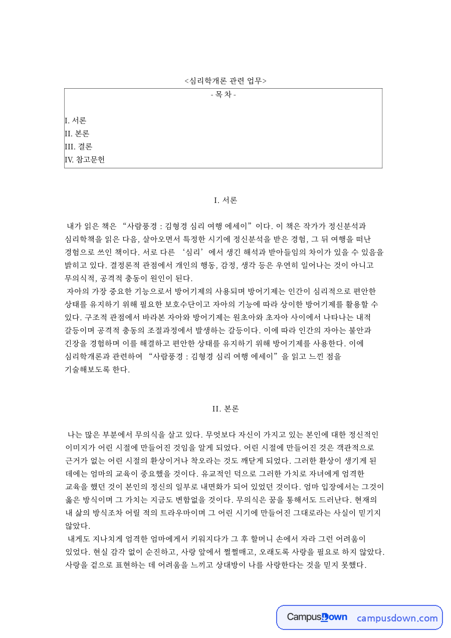 방어기제와 사랑, 의존성 관련 핵심 내용 요약 정리 자료의 첫 페이지 미리보기