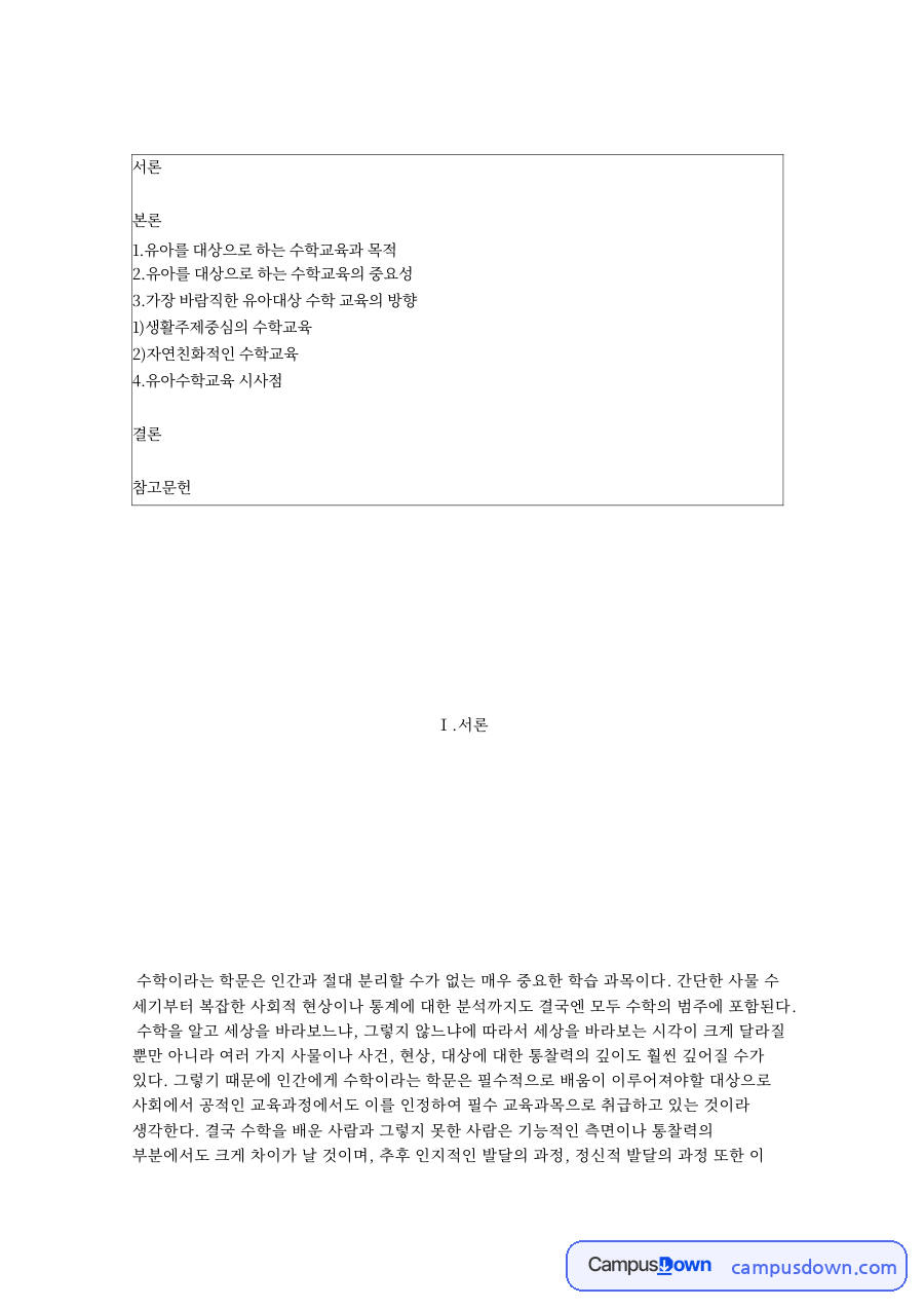 유아를 대상으로 하는 수학교육과 목적 핵심 내용 요약 정리 자료의 첫 페이지 미리보기