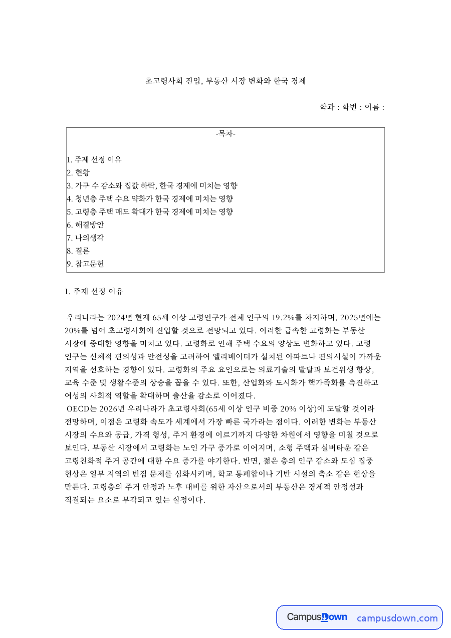 초고령사회 진입과 부동산 시장 변화로 본 한국경제 자료의 첫 페이지 미리보기